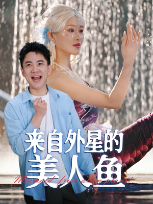 来自外星的美人鱼（89集） 最新热剧免费看