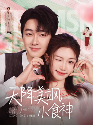 天降美飒小食神(30集) 天降美飒小食神(30集) 推荐你们也去看
