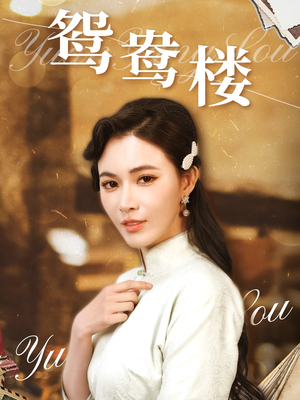 鸳鸯楼（60集） 追短剧太上头了