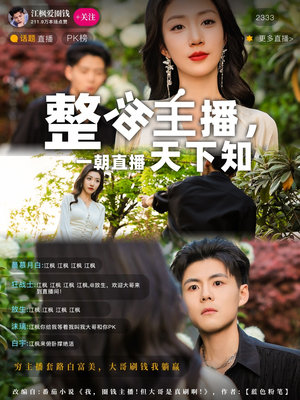 整活主播一朝直播天下知（82集） 短剧免费分享