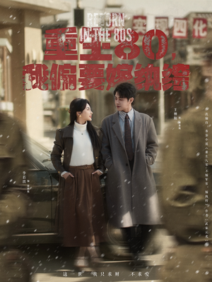 重生80，我偏要嫁纨绔（100集） 全集