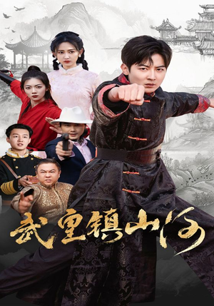 武皇镇山河（64集） 短剧全集更精彩