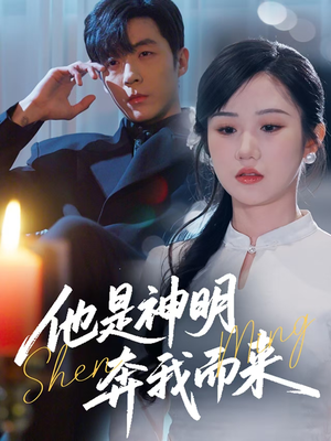 他是神明奔我而来（79集） 完整版免费观看