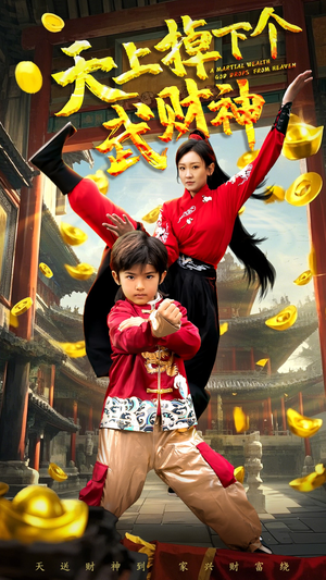 天上掉下个武财神（52集） 剧好看短剧推荐