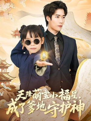 天降萌宝小福星，成了爹地守护神（80集） 精彩短剧随心推