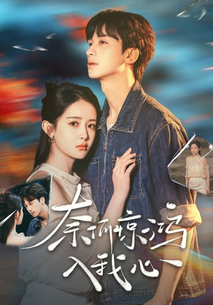 奈何惊鸿入我心（51集） 最新火爆短剧