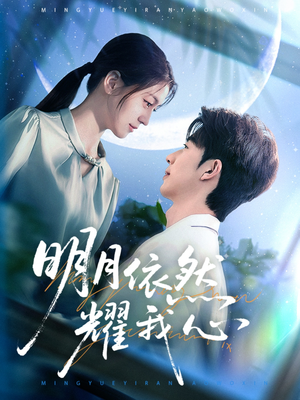 明月依然耀我心（70集） 短剧片段推荐