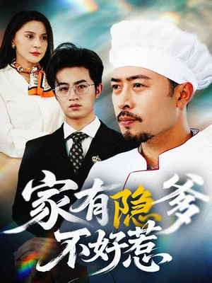 家有隐爹不好惹（80集） 好看的短剧电影