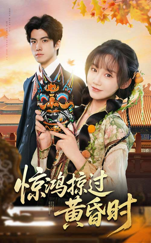 惊鸿掠过黄昏时（50集） 分享好看的短剧