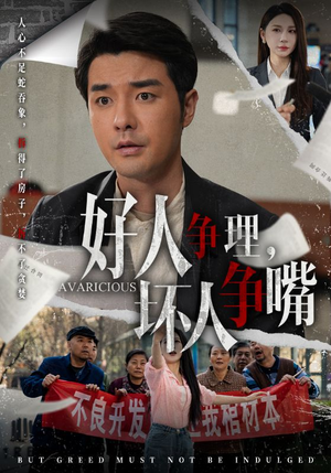 好人争理，坏人争嘴（51集） 爆款短剧追不停