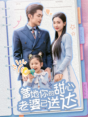 爹地你的甜心老婆已送达（59集） 网盘在线观看