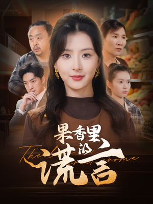 果香里的谎言（40集） 热播短剧重燃