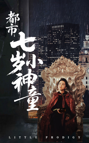 都市：七岁小神童（73集） 热播短剧排行榜