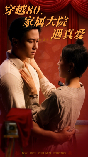 穿越80家属大院遇真爱（60集） 爆火短剧追不停