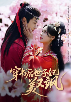 穿书后世子妃美又飒（65集） 正能量短剧分享