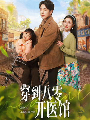穿到八零开医馆（63集） 一起追生活短剧