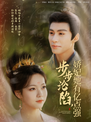 步步沦陷，娇妃她有亿点强（82集） 太好看了短剧