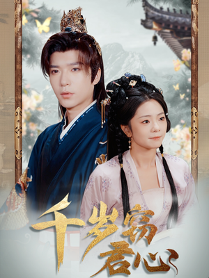 千岁窃君心（80集） 一起追生活短剧