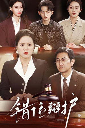 错位辩护（34集） 免费短剧看全集