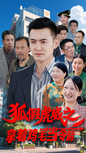 狐假虎威之拿着鸡毛当令箭（68集） 短剧在线更新