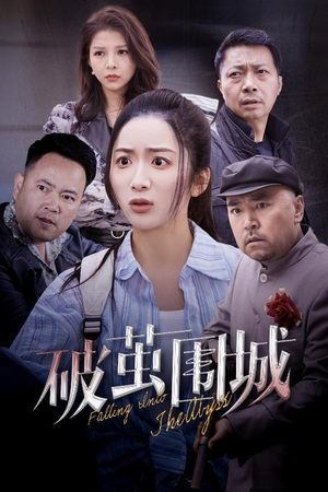 盲渊（60集） 短剧小说在线看