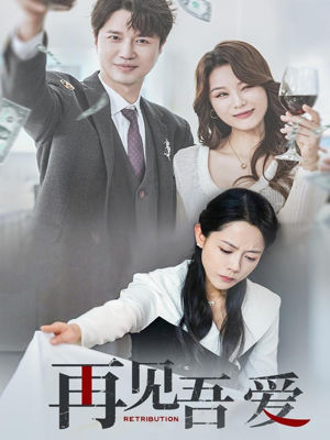 再见吾爱(45集) 再见吾爱(45集)高清画质免费看