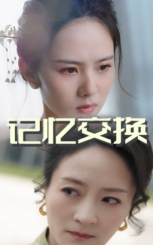 记忆交换（60集） 原创精彩短剧
