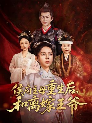 侯府主母重生后和离嫁王爷（63集） 追短剧太上头了