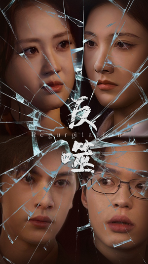 反噬（84集） 简直不要太好看