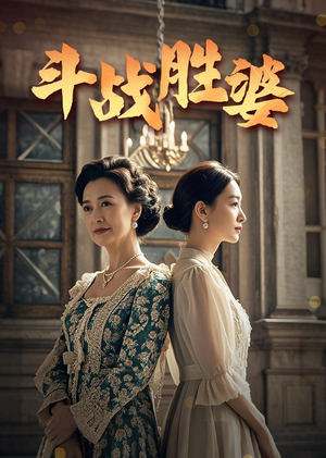 斗战胜婆（56集） 超爽短剧推荐