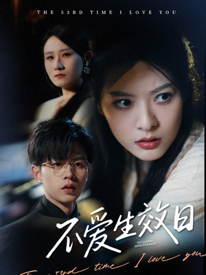 不爱生效日(35集) 不爱生效日(35集) 海量资源免费看