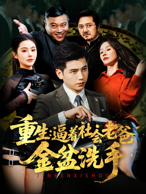 重生：逼着社会老爸金盆洗手（122集） 短剧排行榜