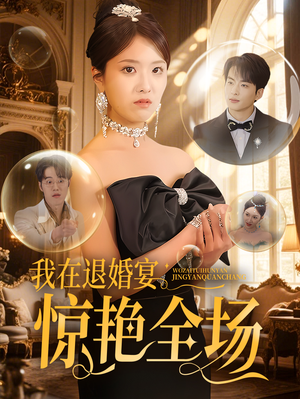 我在退婚宴惊艳全场（54集） 短剧热播抢先看