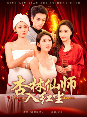 杏林仙师入红尘（90集） 热播短剧重燃