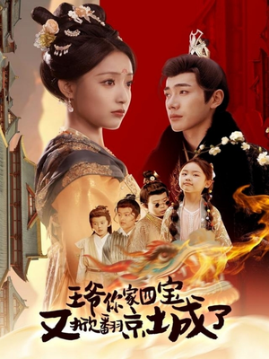 王爷你家四宝又掀翻京城了（74集） 全网独播免费看