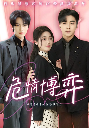 危情博弈（69集） 简直不要太好看