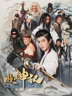 牧神记之延康变法（61集） 短剧在线看