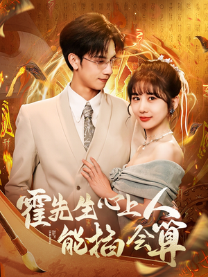 霍先生心上人能掐会算（60集） 短剧中追到爽