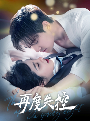 再度失控（79集） 好看的短剧推荐