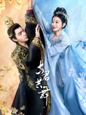 与君共舞（61集） 热播短剧全集看