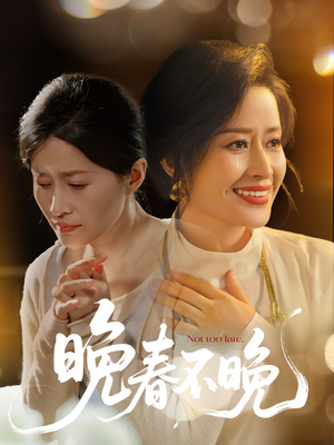 晚春不晚(60集) 晚春不晚(60集) 短剧在线更新