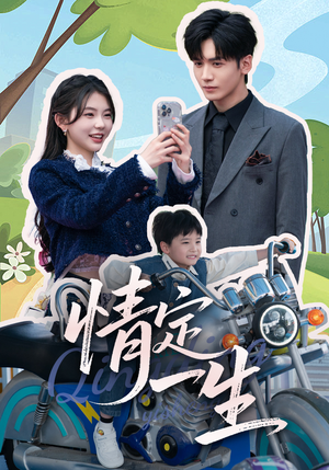 情定一生(55集) 情定一生(55集) 最火爆短剧