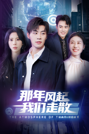 那年风起我们走散（44集） 超好看古装短剧