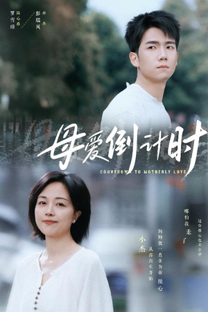 母爱倒计时（30集） 好看的短剧分享