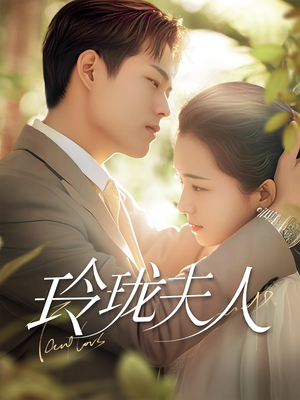 玲珑夫人（70集） 新短剧推荐