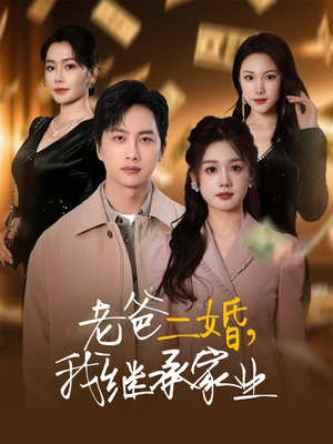 老爸二婚，我继承家业（55集） 超好看古装短剧