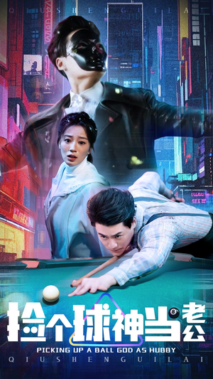 捡个球神当老公（66集） 精彩连连免费看