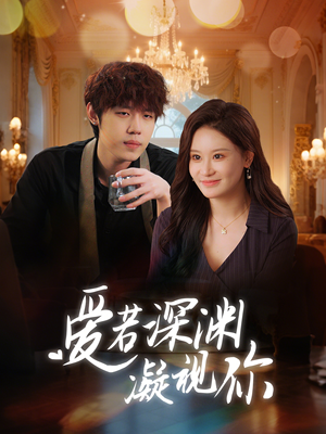 爱若深渊凝视你（30集） 短剧排行榜