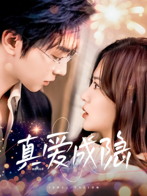 真爱成隐（84集） 观看软件