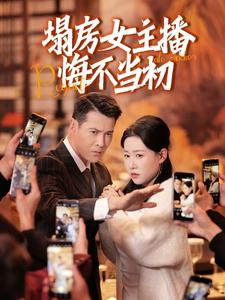 塌房女主播悔不当初（42集） 火爆热门短剧